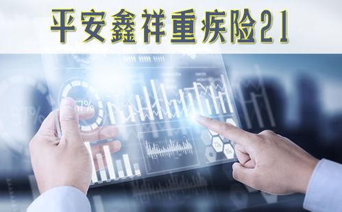 平安鑫祥重疾險21全方位解析 保障內(nèi)容、可靠性及優(yōu)缺點分析